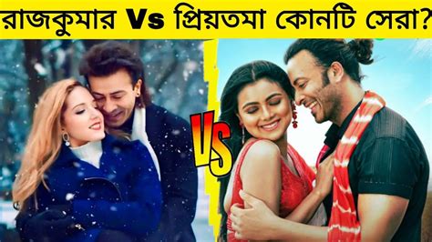 শাকিব খানের রাজকুমার Vs প্রিয়তমা কোনটি সেরা Rajkumar Shakib Khan Gossip Bangla Youtube