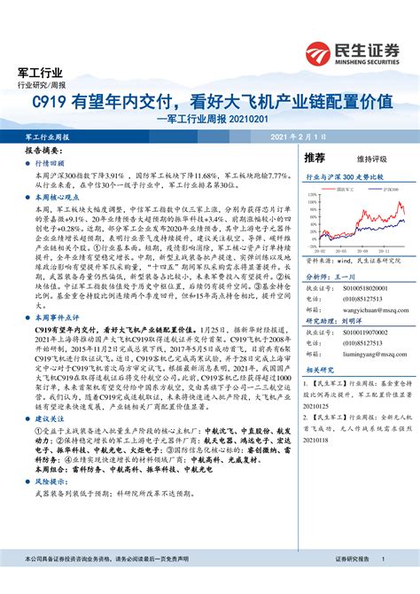 军工行业周报：c919有望年内交付，看好大飞机产业链配置价值 洞见研报 行业报告