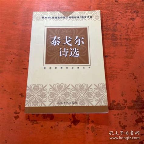 泰戈尔诗选 印度 泰戈尔（tagore Rabindranath） 著；华宇清 编孔夫子旧书网