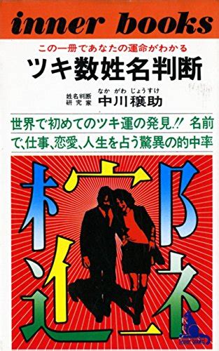 『ツキ数姓名判断 この一冊であなたの運命がわかる 1976年 』｜感想・レビュー 読書メーター