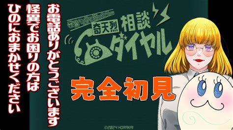 【奇天烈相談ダイヤル】完全初見 怪異の相談はhinoまでどうぞ 奇天烈相談ダイヤル 怪異 レトロ風 Youtube