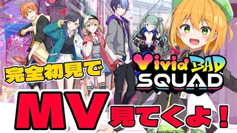 プロセカ はじめてのプロセカ初見でVivid BAD SQUADのMV鑑賞会 4 新人VTuberゆうきこるね YouTube