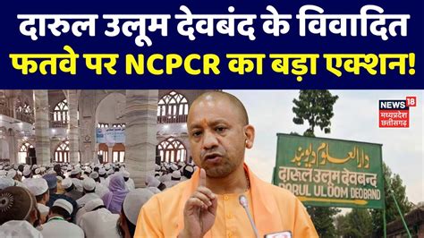 Darul Uloom Deoband क ववदत फतव पर NCPCR क बड एकशन Ghazwa E