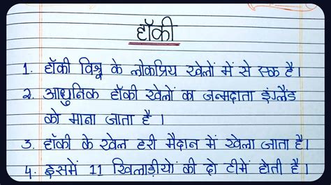 10 line essay on hockey in Hindi हक पर 10 लइन नबध essay on