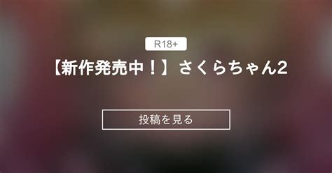 【オリジナル】 【新作発売中！】さくらちゃん 2 ロル計劃所ファンクラブ ロル計劃所 の投稿｜ファンティア[fantia]