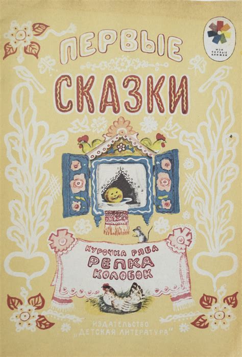 Книга "Первые сказки. Художник-Ю. Васнецов". СССР-1984 год - купить с ...