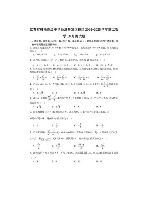 [数学]江苏省连云港市赣榆高级中学经济开发区校区2024～2025学年高二上学期10月测试题 有答案 试卷下载 教习网