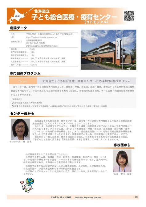 北海道で勤務を希望する医師の皆様へ！vol83（専門研修施設／子ども総合医療・療育センター（コドモックル）） 北海道庁のブログ「超！！旬