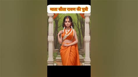 माता सीता रावण की पुत्री कैसे हुई How Mata Sita Is Ravans Daughter