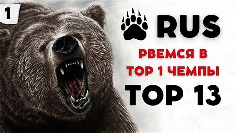 Клан RUS рвется в ТОП 1 Позиция 13 Часть 1 YouTube