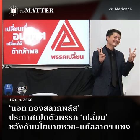 ‘นอท กองสลากพลัส ประกาศเปิดตัวพรรค ‘เปลี่ยน หวังดันนโยบายหวย แก้สลากฯ แพง