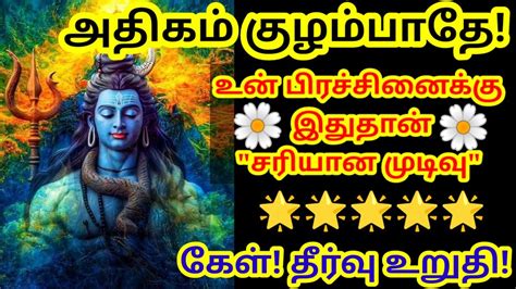 கேள் 🔥 தீர்வு உறுதிsivan Motivational Video Youtube