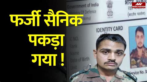 Fake Army Man Arrested बरेली कैंट पुलिस ने सुनील यादव उर्फ शिवा को