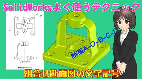 SolidWorksよく使うテクニック 組合せ断面図の文字記号 YouTube