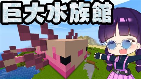 🍁【マイクラ】超かわいいウーパールーパーの巨大水族館を作る！【ゆっくり実況マインクラフトminecraft】 Youtube