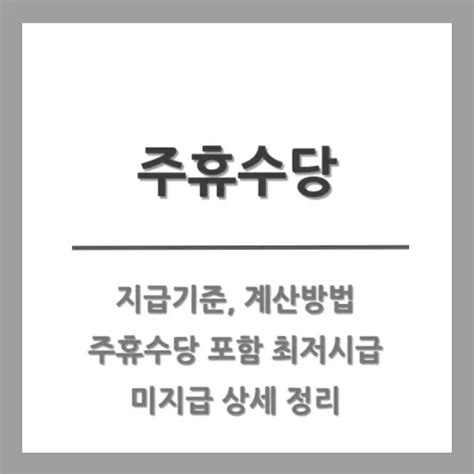 주휴수당 지급기준 주휴수당 포함 최저시급 주휴시간 계산방법 미지급 상세 정리 Financialfragrance