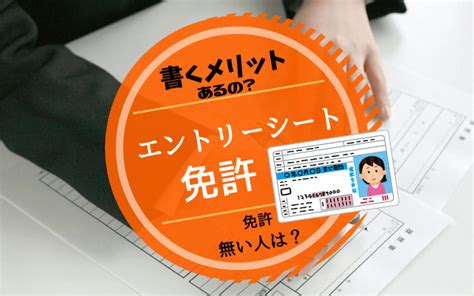 【どこまで書く？】エントリーシートes「資格免許」の書き方例文 資格と免許の違いも 就活の教科書 新卒大学生向け就職活動サイト