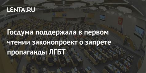 Госдума поддержала в первом чтении законопроект о запрете пропаганды