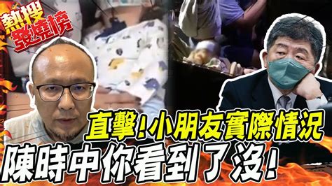 直擊醫院外小朋友畫面戳破官員謊言 他怒嗆陳時中你瞎了嗎 熱搜發燒榜 中天新聞ctinews Youtube