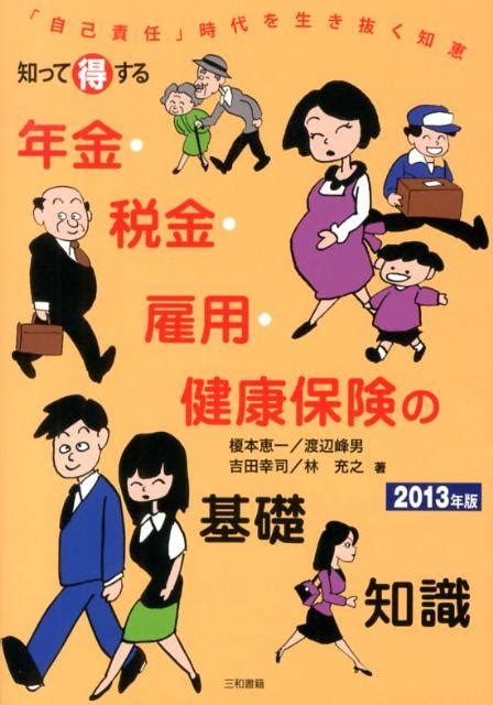 楽天ブックス 知って得する年金・税金・雇用・健康保険の基礎知識（2013年版） 「自己責任」時代を生き抜く知恵 榎本恵一