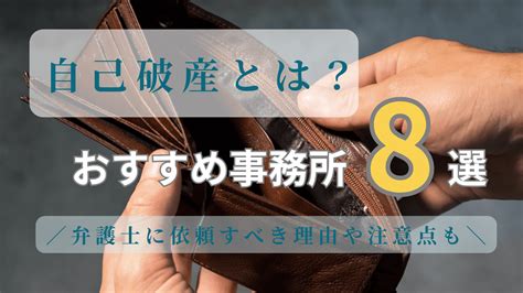 自己破産とは？弁護士に依頼すべき理由や注意点とおすすめ事務所8選 Reset Me