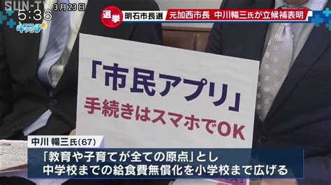 「日本一幸福度の高い明石市に」明石市長選に中川暢三氏が立候補表明 Youtube