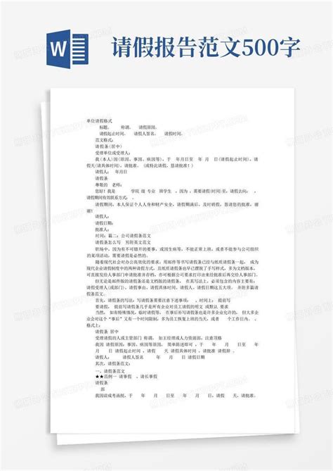 搞笑请假条范文500字Word模板下载 编号lvjvxnzm 熊猫办公