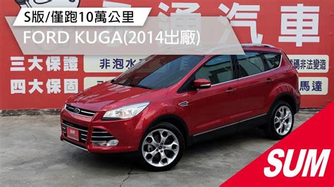 【sum中古車】ford Kuga 2014年 馬牌輪胎九成新四輪驅動通過yes認證僅跑十萬里程保證現在買最划算全額發票 彰化縣