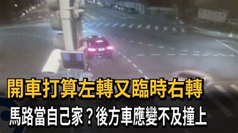 女駕車要左轉卻蛇行向右轉 遭後方車猛撞－民視新聞 Youtube