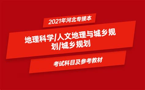 2021年河北省专接本地理科学人文地理与城乡规划城乡规划专业考试科目及参考河北省专接本网站