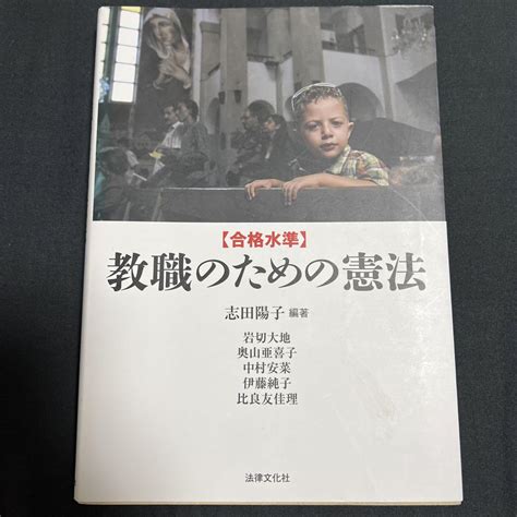 教職のための憲法 法律文化社 By メルカリ