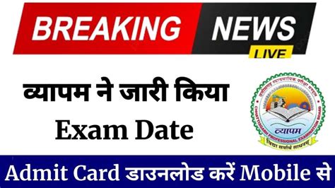 CG Vyapam Exam Date 2024 सज वयपम एगजम डट CG School College News