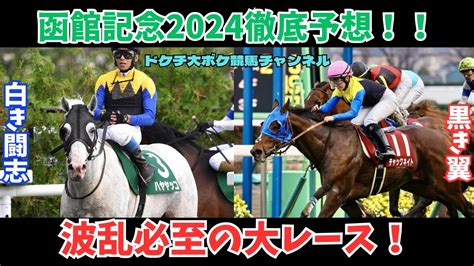 【函館記念2024予想】荒れるレースは適性で攻略だ！【ドケチ大ボケ競馬チャンネル】【函館記念】競馬 競馬予想 函館記念 函館記念