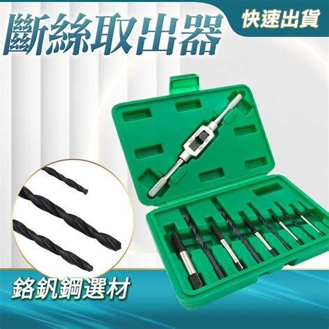 職人工具 斷絲取出器 斷頭絲錐取出器 手用取絲器 工具套裝 萬能取斷絲攻取出器 斷頭螺絲取出器 多功能斷牙取絲器 手動反牙退絲器套裝