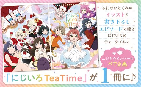 ラブライブ 虹ヶ咲学園スクールアイドル同好会 にじいろteatime 電撃gsマガジン編集部 本 通販 Amazon