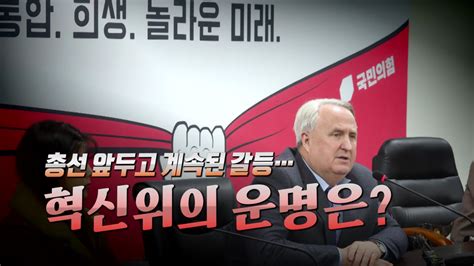 정치 영상 혁신 두고 혼란 빠진 국민의힘혁신위 운명은 Ytn