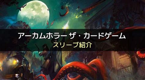 【スリーブ紹介】「アーカムホラー ザ・カードゲーム」に合うスリーブ ボドスリ