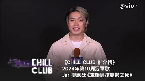 《chill Club 推介榜》2024年第19周冠軍歌 Jer 柳應廷《筆觸男孩憂鬱之死》】 Youtube