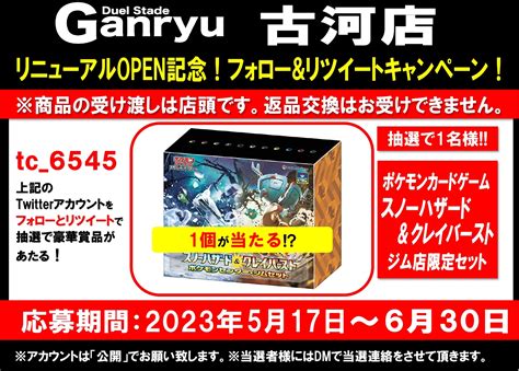 Ganryu古河店トレカ＠スタッフ募集中！！ On Twitter 🎊🎊リニューアルopen記念🎊🎊 トレカコーナーのリニューアルopen