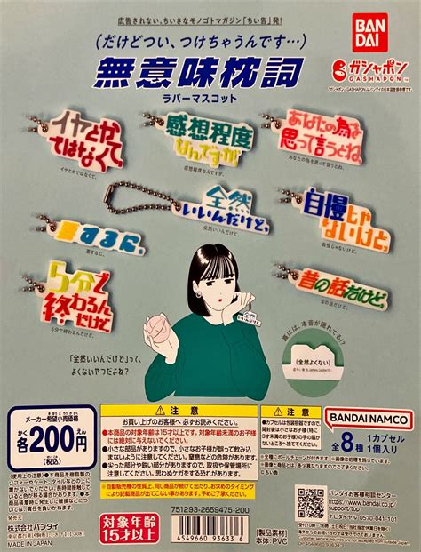 がちゃ処【セブンパーク天美店】 On Twitter ～新商品情報～ ・無意味枕詞ラバーマスコット ・進撃の巨人 The Final Season カプセルラバーマスコット4 ・『東京