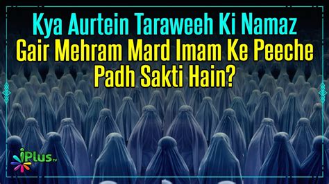 Kya Aurtein Taraweeh Ki Namaz Gair Mehram Mard Imam Ke Peeche Padh