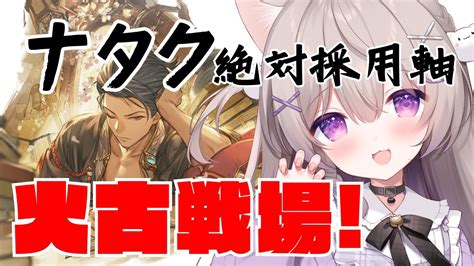 【グラブル】配信者仲間の団と対戦！！ナタク絶対採用軸！！本戦3日目【granbluefantasy みなねこ】 Youtube