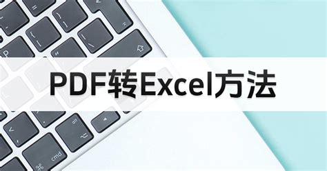 Pdf文件转excel怎么做？如何处理pdf转表格？福昕pdf转换器免费下载