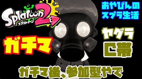 【splatoon2】ガチヤグラc帯！ガチマ後参加型やで！【スプラトゥーン2】 Youtube