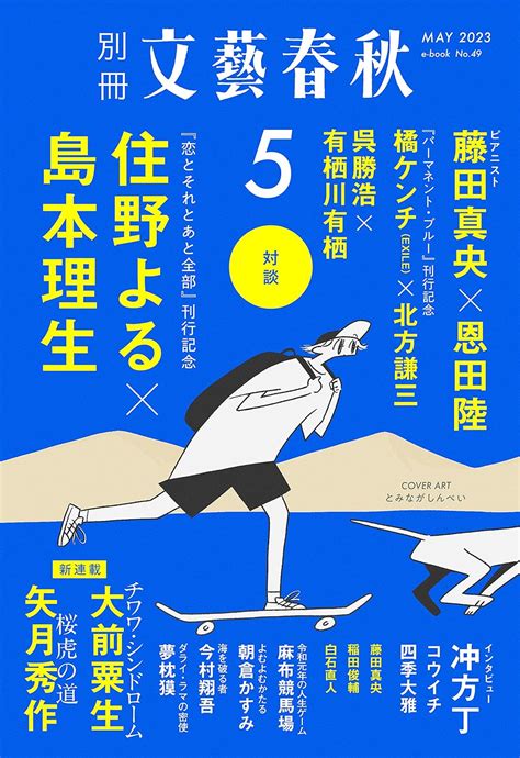 Jp 別冊文藝春秋 電子版49号 2023年5月号 文春e Book Ebook 大前粟生 矢月秀作