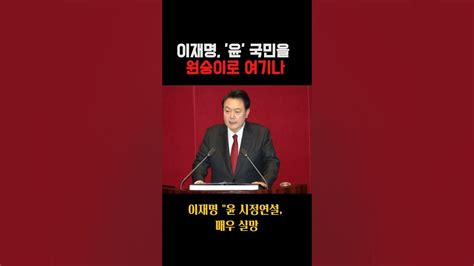 이재명 尹 시정연설 매우 실망국민을 원숭이로 여기나 민주당 국민의힘 인권연구소 Youtube