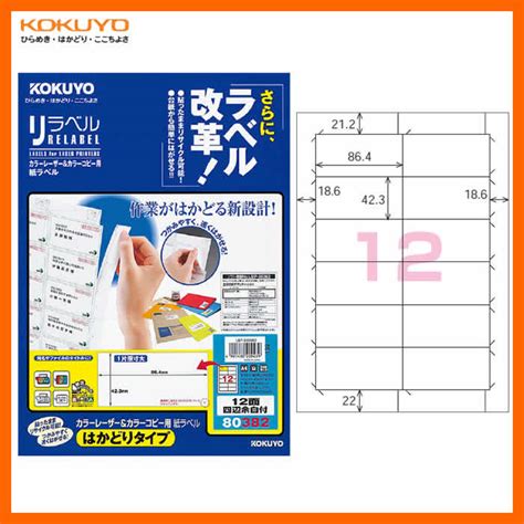 【楽天市場】【a4サイズ】コクヨ／カラーレーザー＆カラーコピー用 紙ラベル＜リラベル＞はかどりタイプ（lbp E80382） 12面四辺余白付き 20枚 台紙からすばやくはがせる！kokuyo