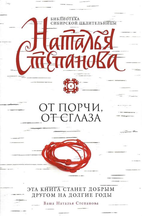 От порчи и сглаза | Степанова Н. - купить с доставкой по выгодным ценам ...