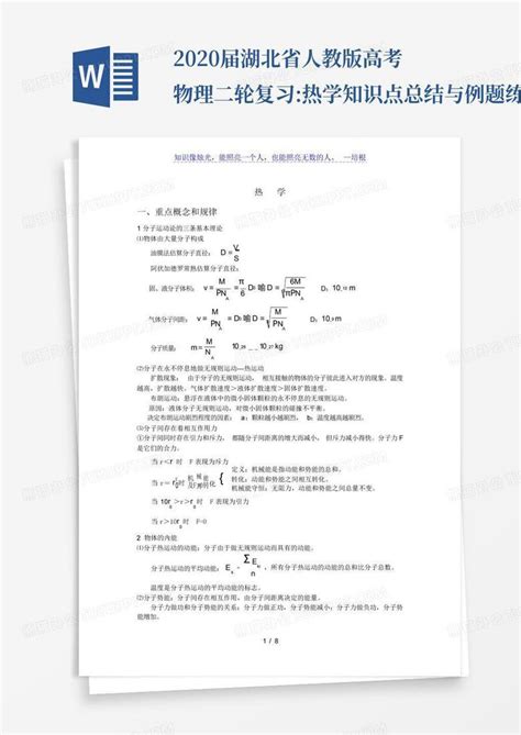 2020届湖北省人教版高考物理二轮复习热学知识点总结与例题练习文word模板下载编号qnkndaxj熊猫办公