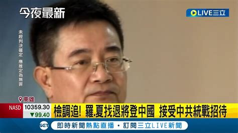 為賺人民幣犧牲台灣 涉共諜案 前立委羅志明20萬交保 前少將15萬交保 檢調追 羅志明夏復翔找退將登中國 接受中共統戰招待│記者 徐士